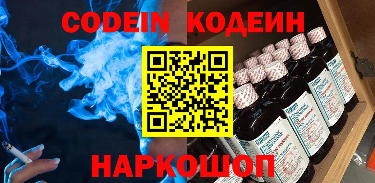 Codein Purple Drank Севастополь